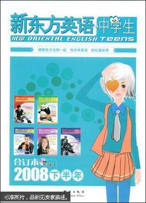 新东方英语中学生2008年下半年合订本——新东方大愚英语学习丛书