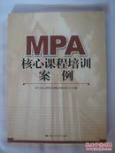 MPA核心课程培训案例
