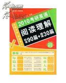 长喜2012考研英语阅读理解：标准90篇+提高30篇（考研白皮书）