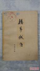 杨虎城传