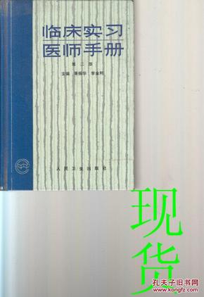 临床实习医师手册