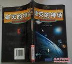 破灭的神话:伪科学的种种骗局（2003年一版一印 印5100册 馆藏）