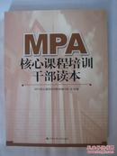MPA核心课程培训干部读本
