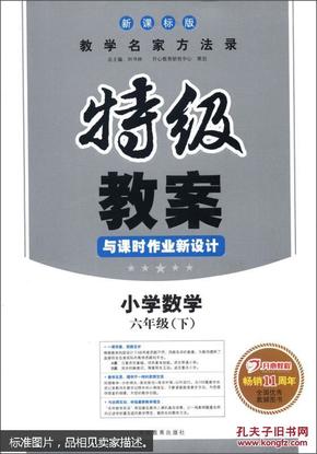 一本 2017年春季特级教案与课时作业新设计：小学数学六年级下册（RJ 人教版 教师用书）