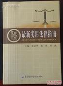 《最新实用法律指南》全是日常生活和工作中的法律实务！怎么维权？怎么用法律和党、政、生意人打交道？太详细、太实用！同类书中没有这么便宜的