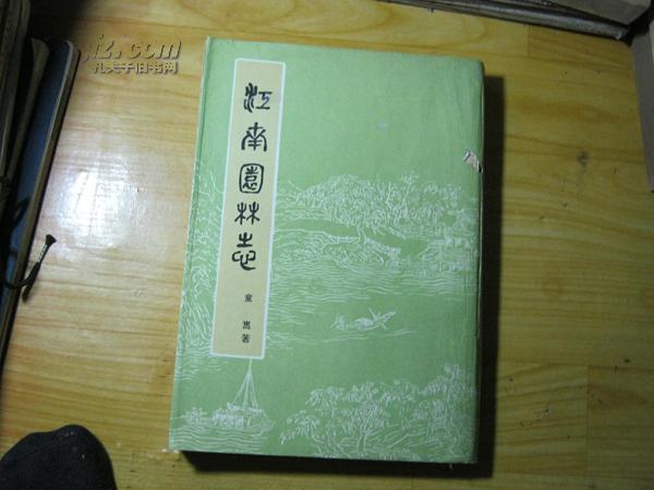 江南园林志 （第二版 ）