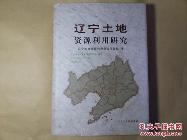 遼寧土地資源利用研究