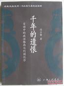 千年的遗恨：变动中的政治格局与列国沉浮