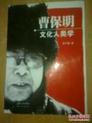 曹保明文化人类学（曹保明签赠本）