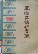 1963年《李润杰快板书选》