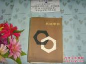 机械零件    Tie-26