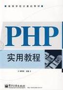 高等学校计算机教材：PHP实用教程