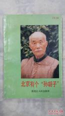北京有个“孙胡子”