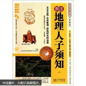 地理人子须知（下）正版书