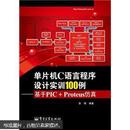 单片机C语言程序设计实训100例：基于PIC+Proteus仿真