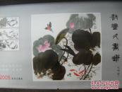 尉丰久中国画作品 2005农历乙酉年挂历