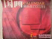 国画精品选 2003癸未年挂历