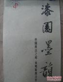 漆园墨韵 中国书法之乡・东明县书法作品 2011农历辛卯年挂历
