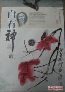 白石神韵 中国著名国画大师齐白石精品选 2013农历癸巳年挂历