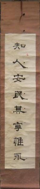 立轴书法对联存一幅：知人安民其宁惟永
