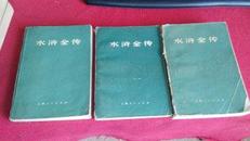 水浒全传上中下3册全120回（上海人民版绿封面）**版有毛语1975年一版一印