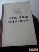 马克思恩格斯《资本论》书信集