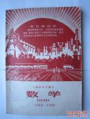 1969年火红年代的课本：上海市中学课本--数学（二年级第一学期用），