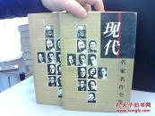 现代名家名作全集 穆时英小说全集 上下