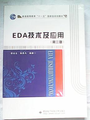 EDA技术及应用