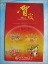 贺卡：湖北省民政厅厅长(谢松保)