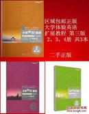 正版 大学体验英语 扩展教程 第三版 2、3、4册 共3本
