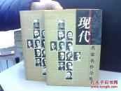 现代名家名作全集 萧红小说全集 上下
