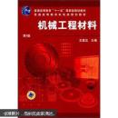 普通高等教育机电类规划教材：机械工程材料（第2版）