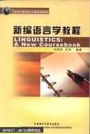 包邮 正版 新编语言学教程:[英文本]