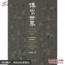 傅山的世界:十七世纪中国书法的嬗变:the transformation of Chinese calligraphy in the seventeenth century