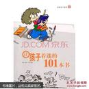 让孩子着迷的101本书