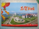 贺卡：鄂州市委常委、市委秘书长(夏航)