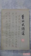董必武诗选