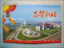 贺卡：鄂州市委副书记(罗建)