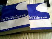 生化工程与生物技术手册. 上下册