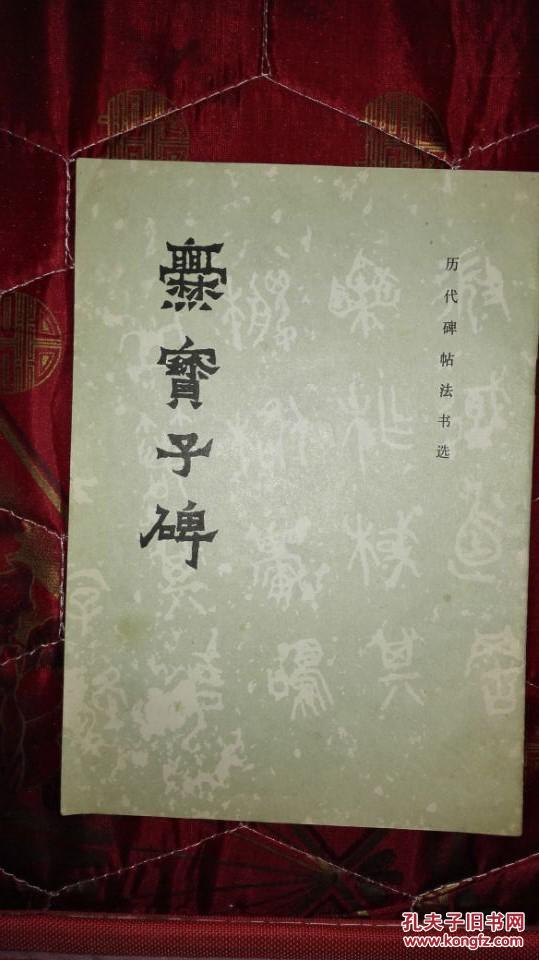 爨寶子碑