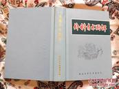 罕见**老医书：1971年南通东方红印刷厂印制《外科手术图解》16开精装一厚册，有毛主席、林彪红题词，内页大量图片，保真包老