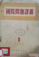 1955年期刊《国际问题译丛》第1期