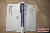 日本に自衛隊が必要な理由 (日文原版软精装带书衣 美化日本自卫队的 36开插图本)