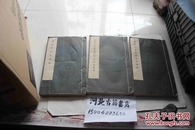 线装白纸大字马列共三册1966年印-论列宁主义基础，共产主义运动中的左派幼稚病，苏联社会主义经济问题