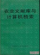 農(nóng)業(yè)文獻(xiàn)庫與計(jì)算機(jī)檢索