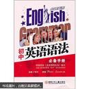 初中英语语法必备手册