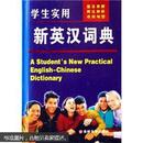 学生实用新英汉词典
