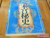宋宫秘史：解密宋王朝的宫廷悬疑（未开封）