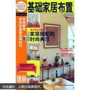 瑞丽BOOK：基础家居布置